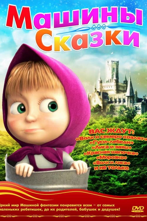 Affiche de Les Contes de Masha