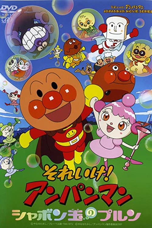 Affiche de それいけ!アンパンマン シャボン玉のプルン