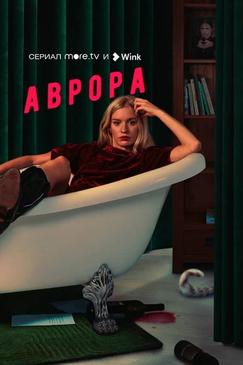 Affiche de Аврора