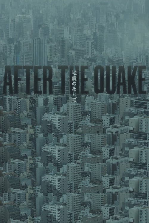 Affiche de 地震のあとで