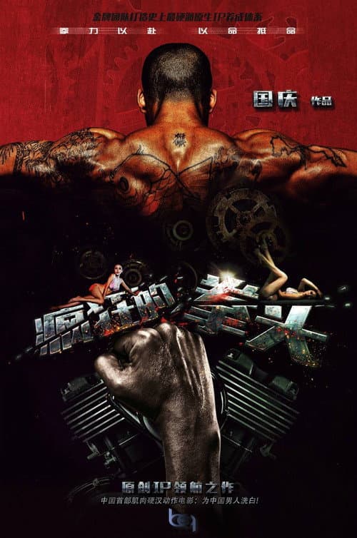 Affiche de Crazy Fist
