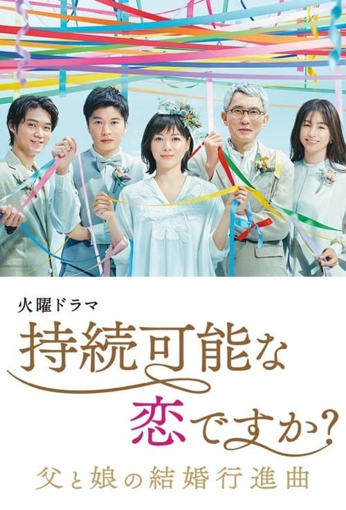 Affiche de 持続可能な恋ですか?~父と娘の結婚行進曲~