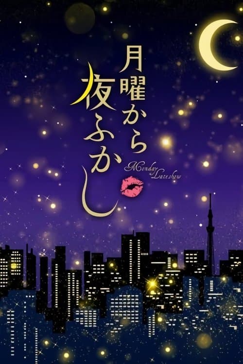 Affiche de 月曜から夜ふかし