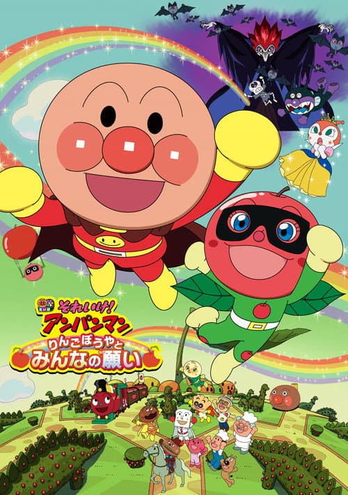Affiche de それいけ!アンパンマン りんごぼうやとみんなの願い