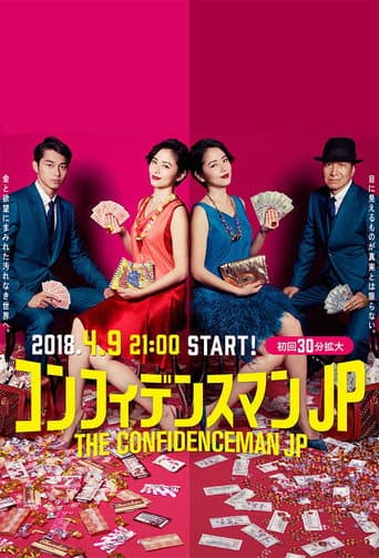 Affiche de コンフィデンスマンJP