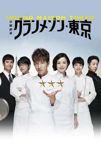 Affiche de グランメゾン東京