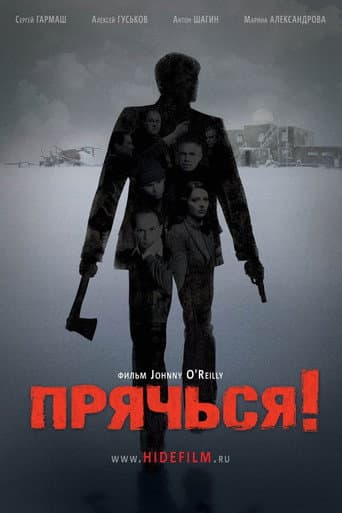 Affiche de Прячься!