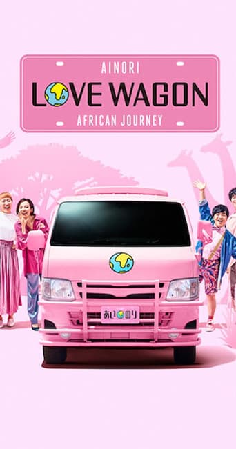 Affiche de あいのり: African Journey