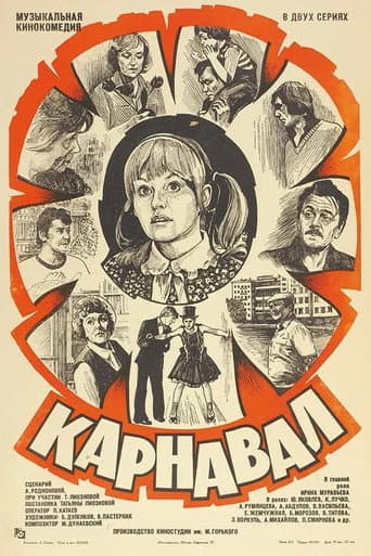 Affiche de Карнавал