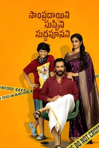 Affiche de సాంప్రదాయిని సుప్పిని సుద్దపూసని