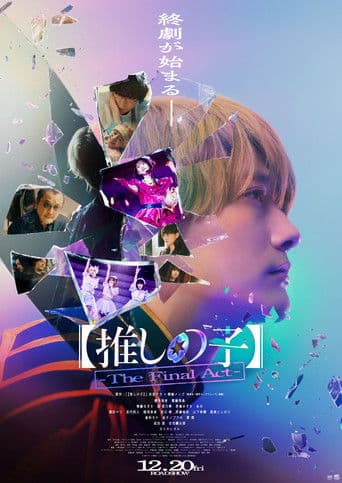 Affiche de 【推しの子】-The Final Act-