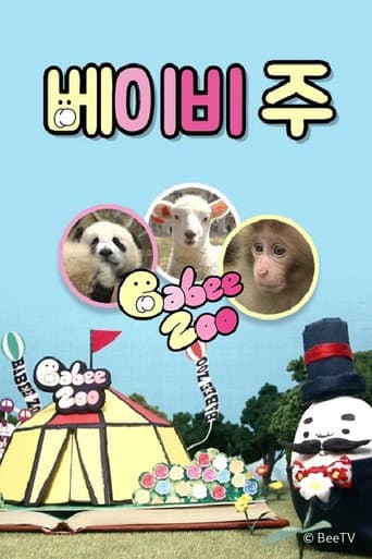 Affiche de 베이비 주