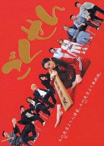 Affiche de Gokusen
