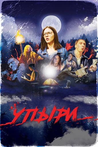 Affiche de Упыри