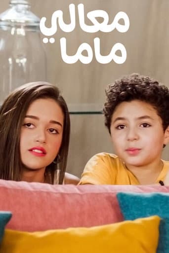 Affiche de معالي ماما