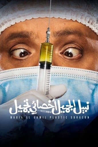 Affiche de نبيل الجميل اخصائي تجميل