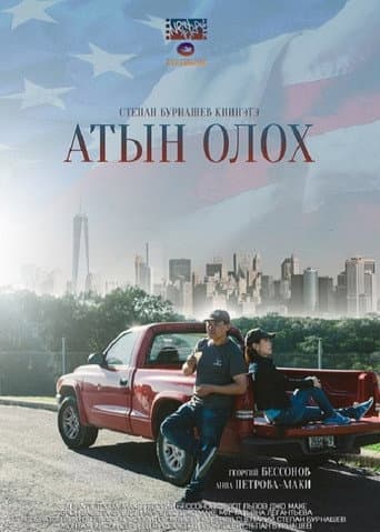 Affiche de Атын олох