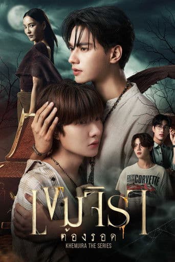Affiche de เขมจิราต้องรอด