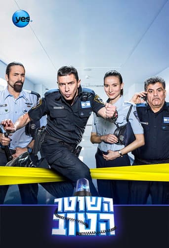 Affiche de השוטר הטוב