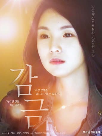 Affiche de 감금