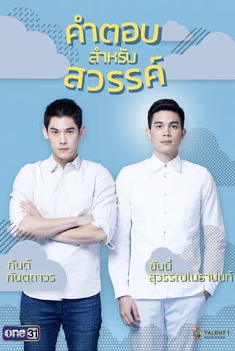 Affiche de คำตอบสำหรับสวรรค์