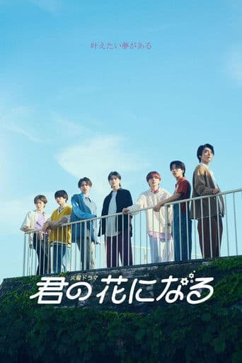 Affiche de 君の花になる