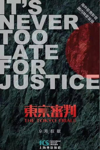 Affiche de 东京审判