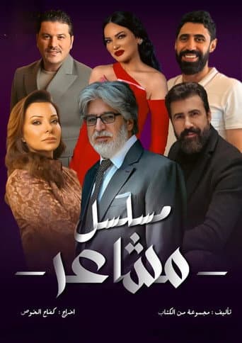 Affiche de مشاعر