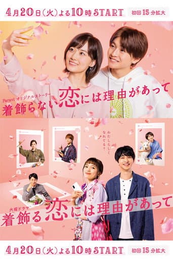 Affiche de 着飾らない恋には理由があって