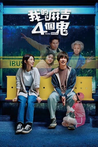 Affiche de 我的麻吉4個鬼