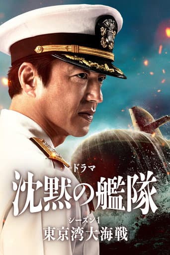 Affiche de 沈黙の艦隊