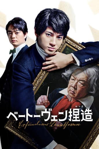 Affiche de ベートーヴェン捏造