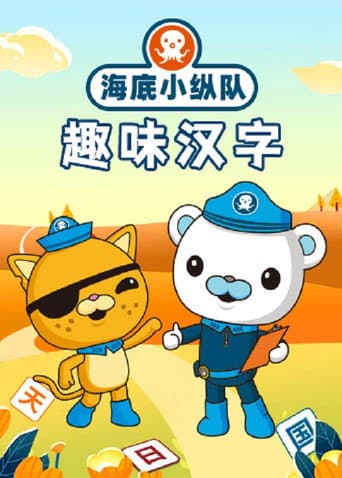 Affiche de 海底小纵队趣味汉字