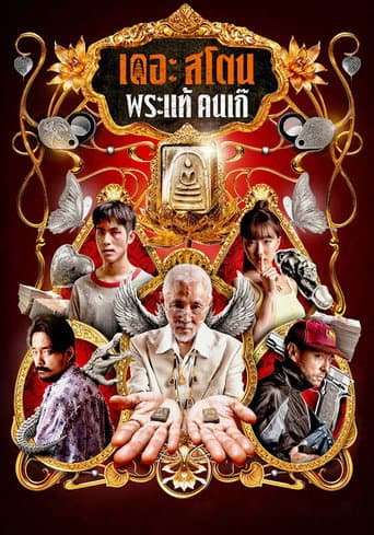 Affiche de เดอะ สโตน พระแท้ คนเก๊