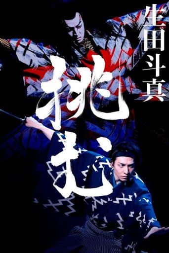 Affiche de 尾上松也・歌舞伎自主公演 挑む Vol 10〜完〜 新作歌舞伎 赤胴鈴之助