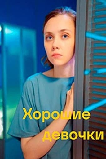 Affiche de Хорошие девочки