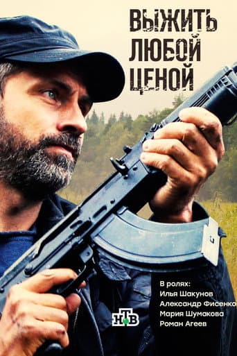 Affiche de Выжить любой ценой