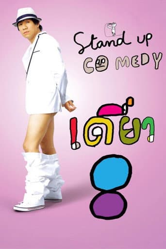 Affiche de เดี่ยว 8