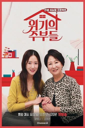 Affiche de 위기의 주부들