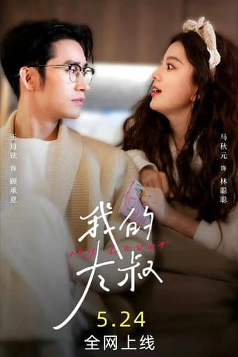 Affiche de 我的大叔