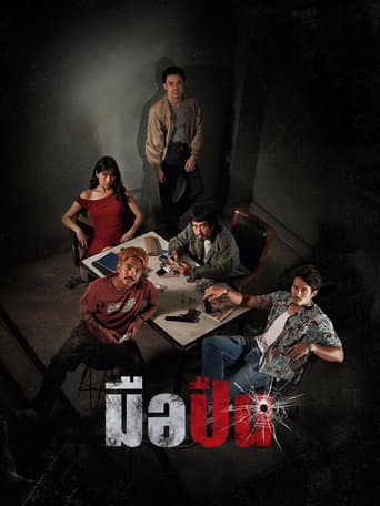 Affiche de มือปืน