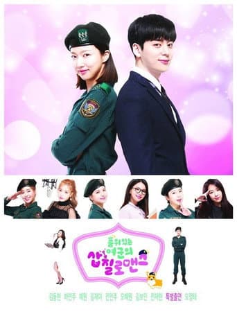 Affiche de 품위있는 여군의 삽질로맨스