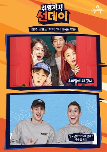 Affiche de 취향저격 선데이
