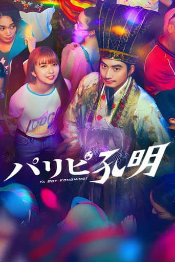 Affiche de パリピ孔明