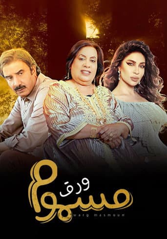 Affiche de ورق مسموم