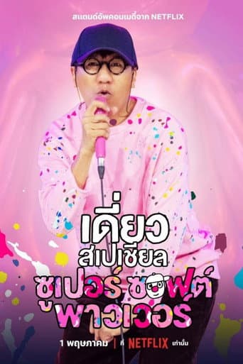 Affiche de เดี่ยวสเปเชียล: ซูเปอร์ซอฟต์พาวเวอร์