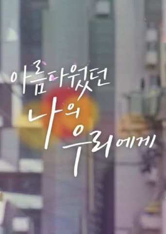 Affiche de 아름다웠던 나의 우리에게