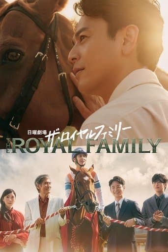 Affiche de ザ・ロイヤルファミリー