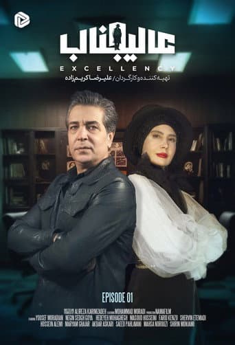 Affiche de عالیجناب
