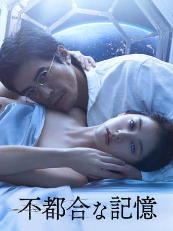 Affiche de 不都合な記憶